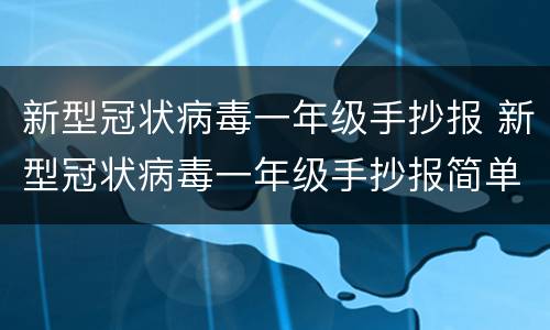 新型冠状病毒一年级手抄报 新型冠状病毒一年级手抄报简单