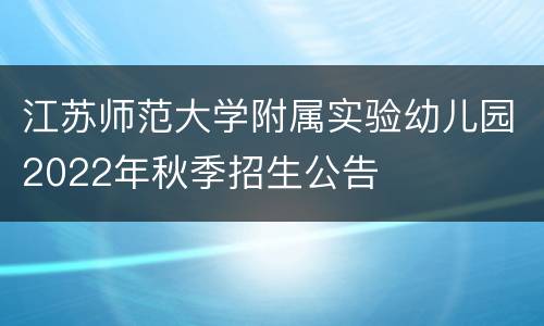 江苏师范大学附属实验幼儿园2022年秋季招生公告