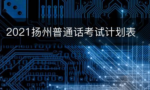 2021扬州普通话考试计划表