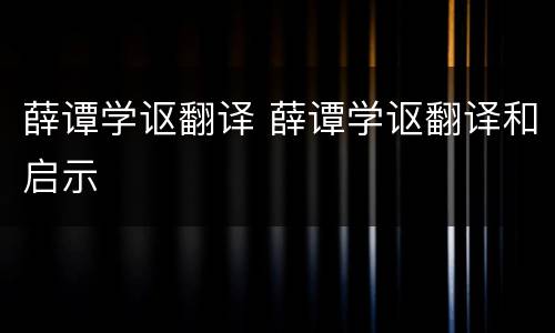 薛谭学讴翻译 薛谭学讴翻译和启示