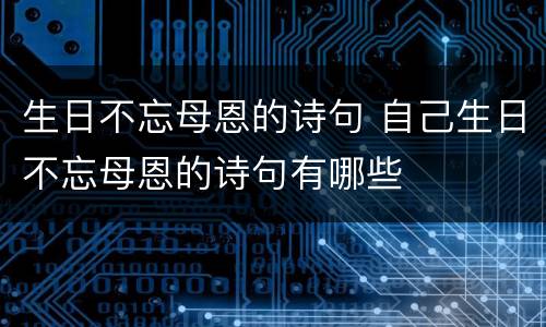 生日不忘母恩的诗句 自己生日不忘母恩的诗句有哪些