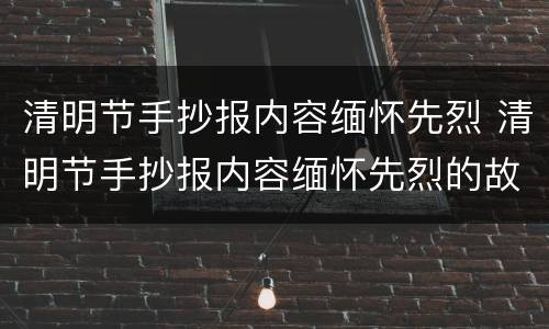 清明节手抄报内容缅怀先烈 清明节手抄报内容缅怀先烈的故事
