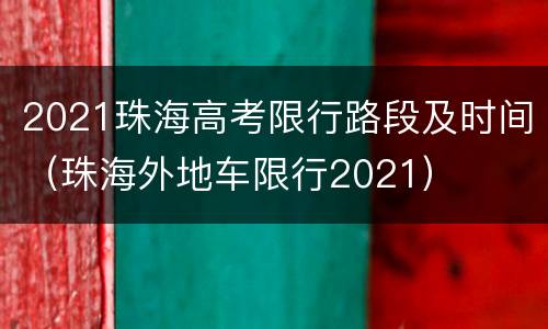 2021珠海高考限行路段及时间（珠海外地车限行2021）