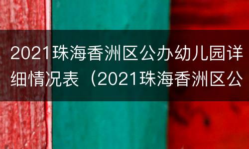2021珠海香洲区公办幼儿园详细情况表（2021珠海香洲区公办幼儿园详细情况表图片）