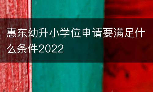 惠东幼升小学位申请要满足什么条件2022
