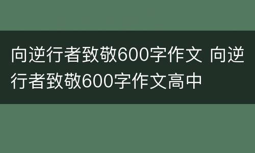向逆行者致敬600字作文 向逆行者致敬600字作文高中