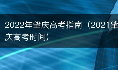 2022年肇庆高考指南（2021肇庆高考时间）