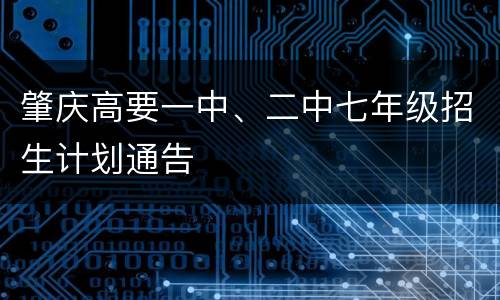 肇庆高要一中、二中七年级招生计划通告