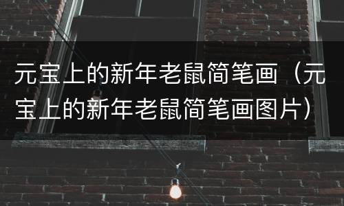 元宝上的新年老鼠简笔画（元宝上的新年老鼠简笔画图片）