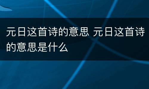元日这首诗的意思 元日这首诗的意思是什么