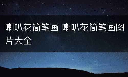 喇叭花简笔画 喇叭花简笔画图片大全