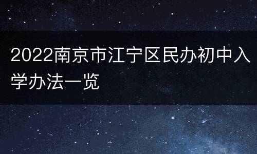 2022南京市江宁区民办初中入学办法一览