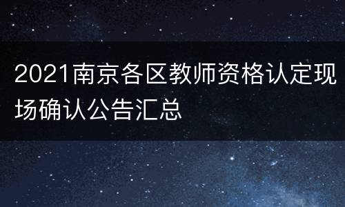2021南京各区教师资格认定现场确认公告汇总
