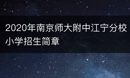 2020年南京师大附中江宁分校小学招生简章