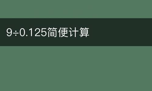 9÷0.125简便计算