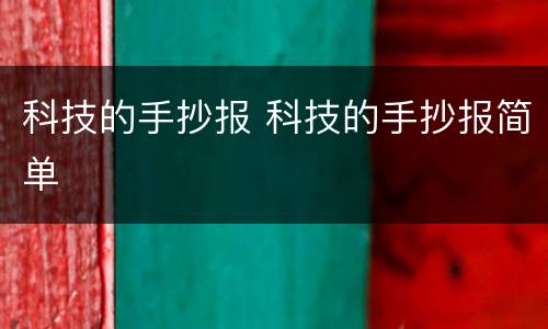 科技的手抄报 科技的手抄报简单