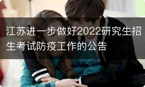 江苏进一步做好2022研究生招生考试防疫工作的公告