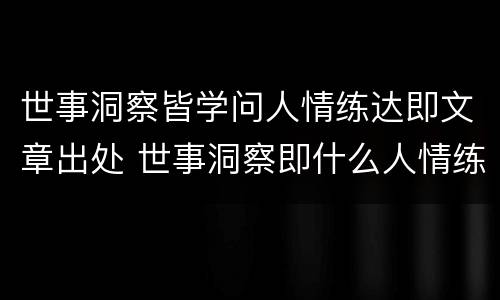 世事洞察皆学问人情练达即文章出处 世事洞察即什么人情练达即文章