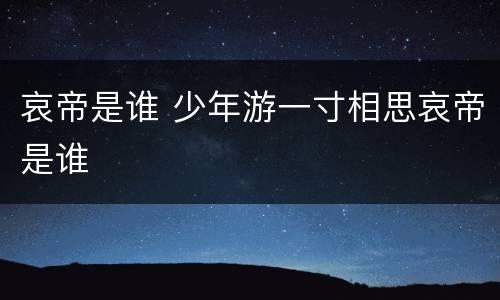 哀帝是谁 少年游一寸相思哀帝是谁