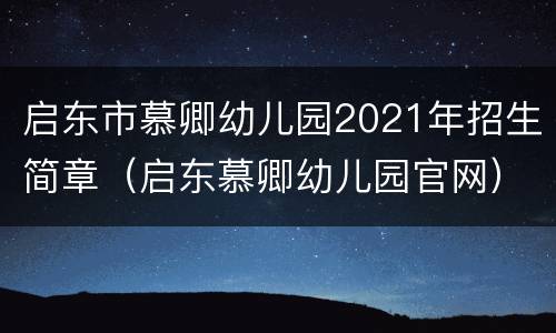 启东市慕卿幼儿园2021年招生简章（启东慕卿幼儿园官网）