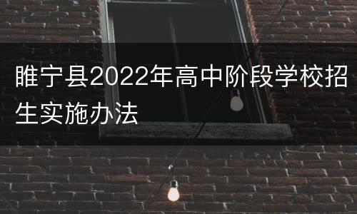 睢宁县2022年高中阶段学校招生实施办法