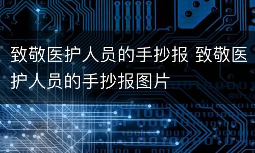 致敬医护人员的手抄报 致敬医护人员的手抄报图片