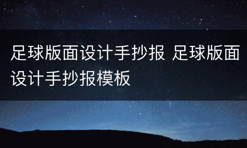 足球版面设计手抄报 足球版面设计手抄报模板