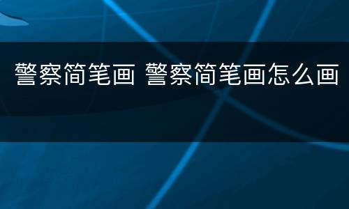 警察简笔画 警察简笔画怎么画