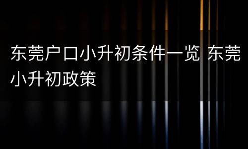 东莞户口小升初条件一览 东莞小升初政策