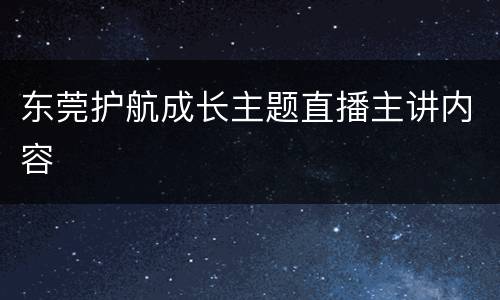 东莞护航成长主题直播主讲内容