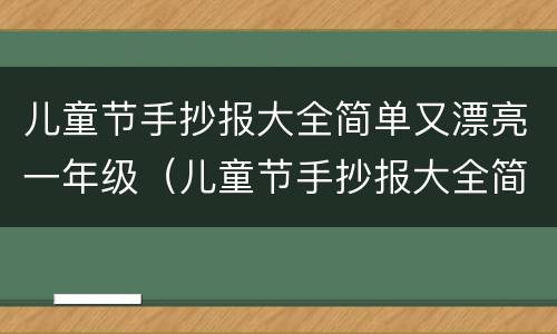 儿童节手抄报大全简单又漂亮一年级（儿童节手抄报大全简单又漂亮一年级下册）