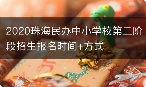 2020珠海民办中小学校第二阶段招生报名时间+方式