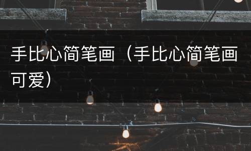 手比心简笔画（手比心简笔画可爱）