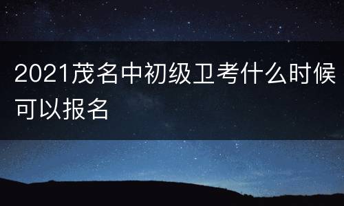 2021茂名中初级卫考什么时候可以报名