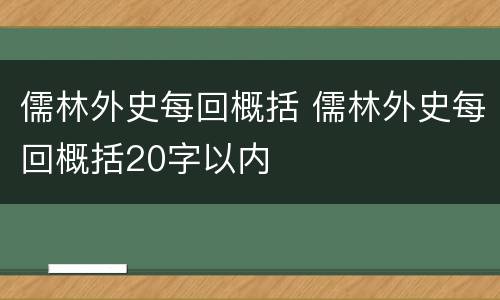 儒林外史每回概括 儒林外史每回概括20字以内