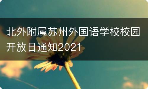 北外附属苏州外国语学校校园开放日通知2021