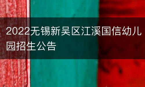2022无锡新吴区江溪国信幼儿园招生公告