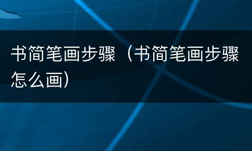 书简笔画步骤（书简笔画步骤怎么画）