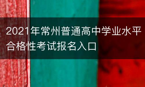 2021年常州普通高中学业水平合格性考试报名入口