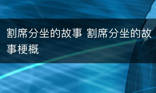 割席分坐的故事 割席分坐的故事梗概