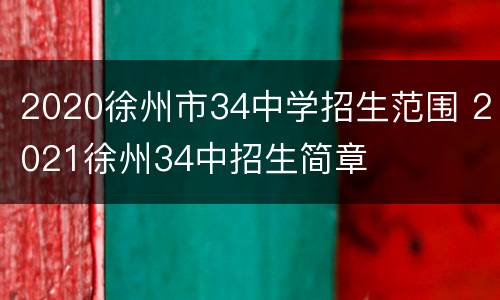 2020徐州市34中学招生范围 2021徐州34中招生简章