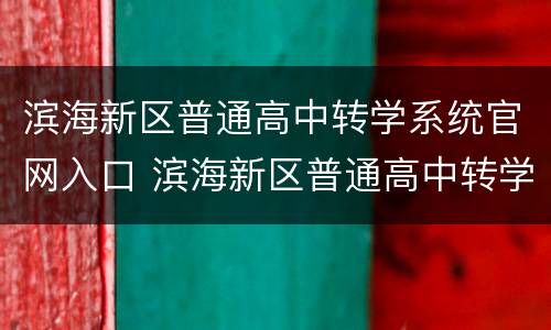 滨海新区普通高中转学系统官网入口 滨海新区普通高中转学系统官网入口查询