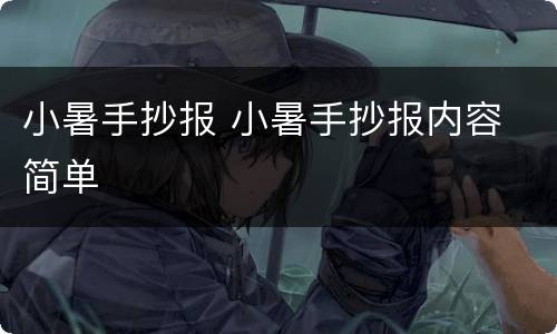 小暑手抄报 小暑手抄报内容 简单