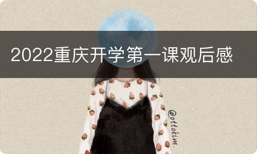 2022重庆开学第一课观后感