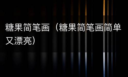 糖果简笔画（糖果简笔画简单又漂亮）