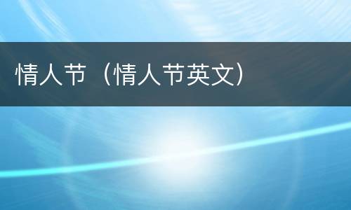 情人节（情人节英文）