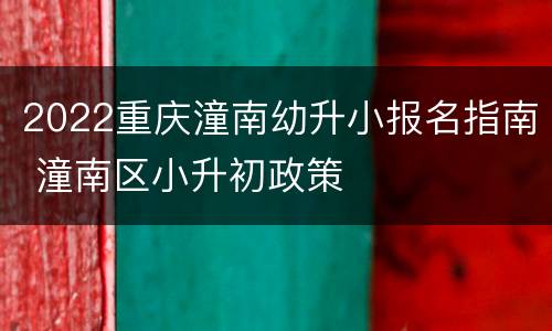 2022重庆潼南幼升小报名指南 潼南区小升初政策
