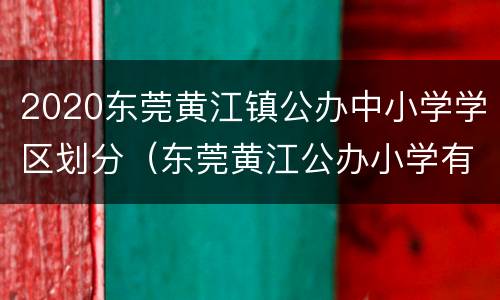 2020东莞黄江镇公办中小学学区划分（东莞黄江公办小学有哪些）