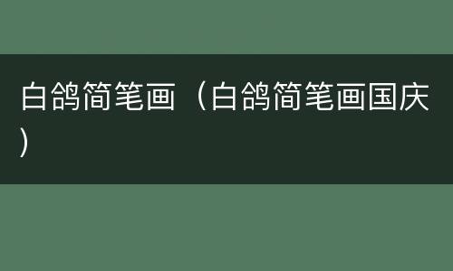 白鸽简笔画（白鸽简笔画国庆）