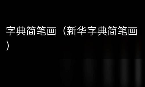 字典简笔画（新华字典简笔画）